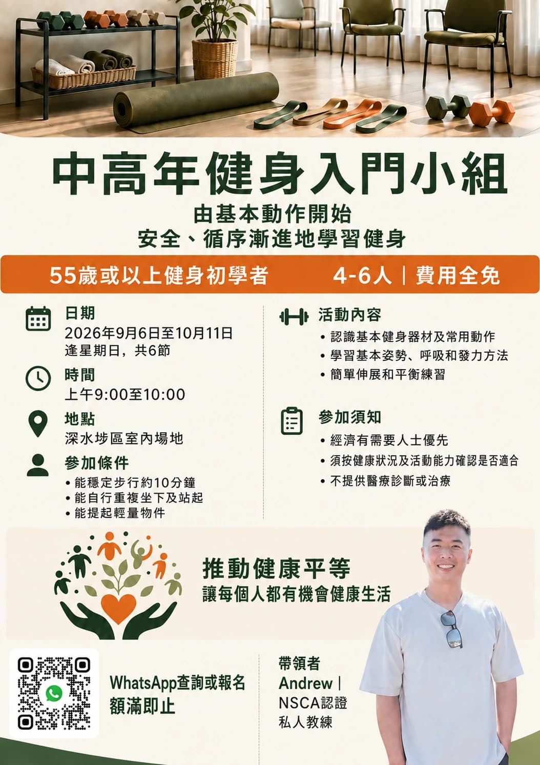 50+ 社區健身入門小組活動海報（名額已滿）