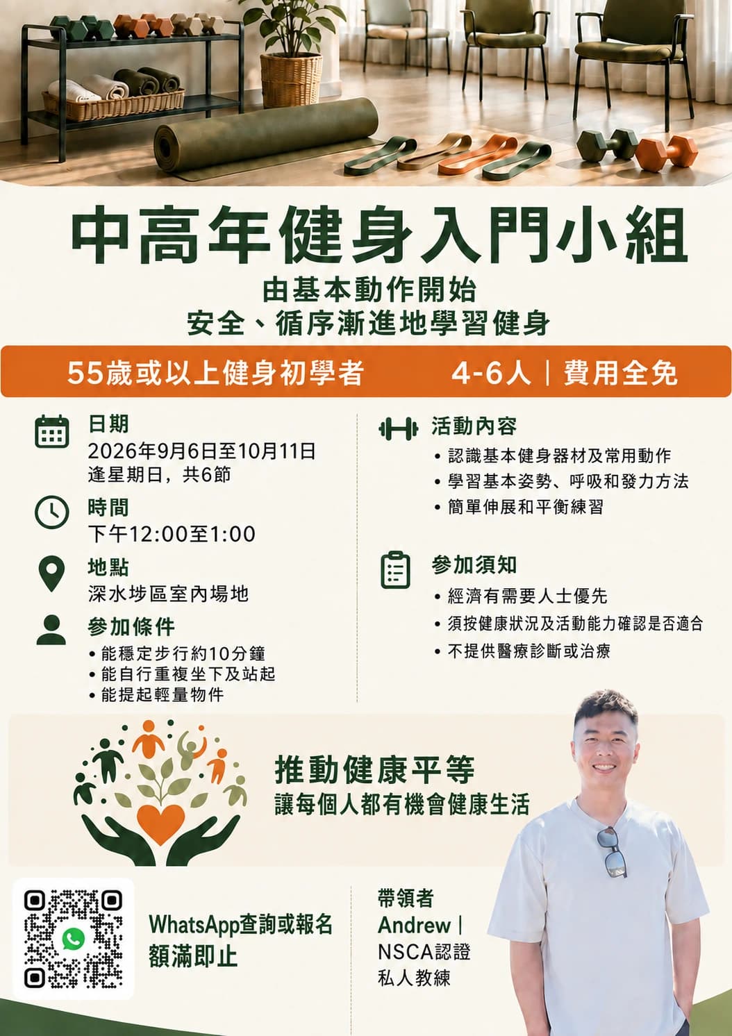 50+ 社區健身入門小組活動海報（名額已滿）