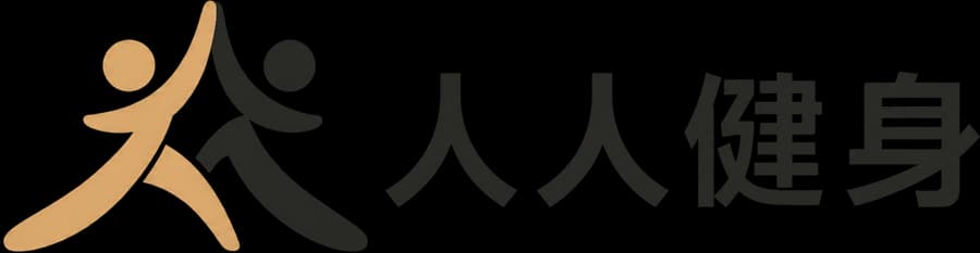 人人健身